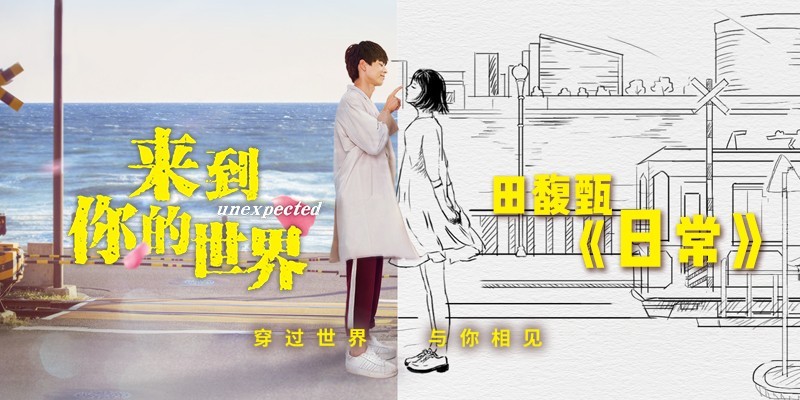 《来到你的世界》将在腾讯视频正式上线：剧情剪辑版主题曲宣传片曝光