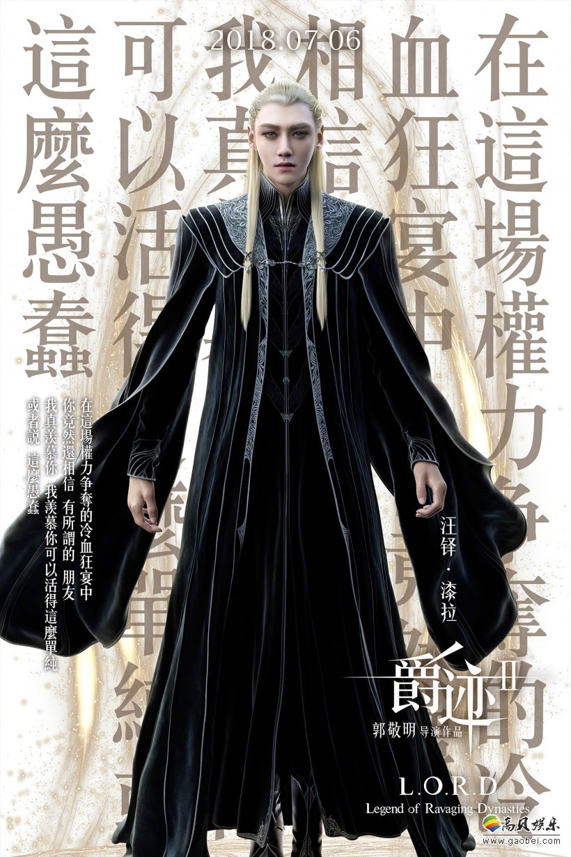 导演郭敬明微博公布《爵迹2》多角色海报：范冰冰冷艳！王俊凯双眼泣血
