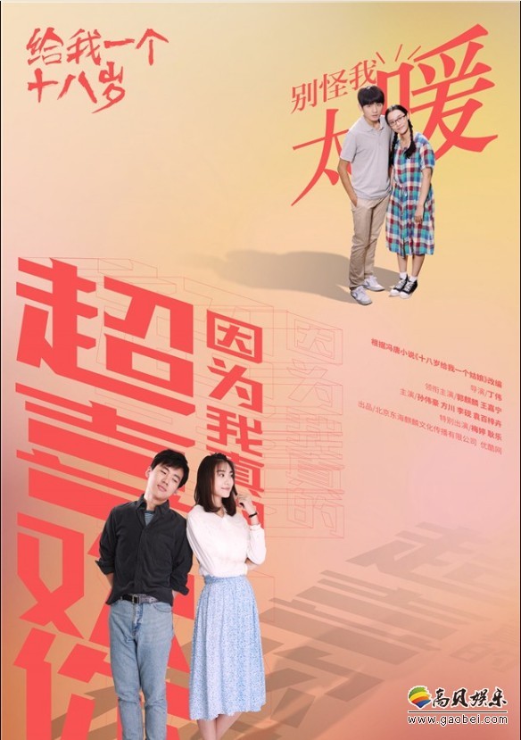 《给我一个十八岁》“青春力”版海报：谁的“十八”不张扬！释放青春