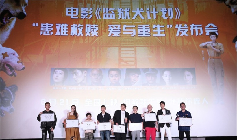 《监狱犬计划》片方举行一场主题为“患难救赎，爱与重生”的盛大首映