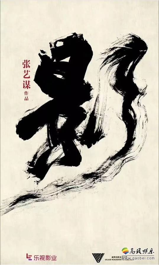 张艺谋新片《影》公布全新海报与剧照：海报分别对应“影”“局”“舞”