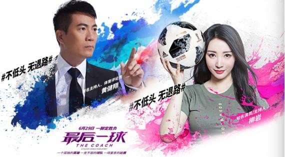 电影《最后一球》发布“国足四小天鹅最后一球”特辑和“态度”版海报