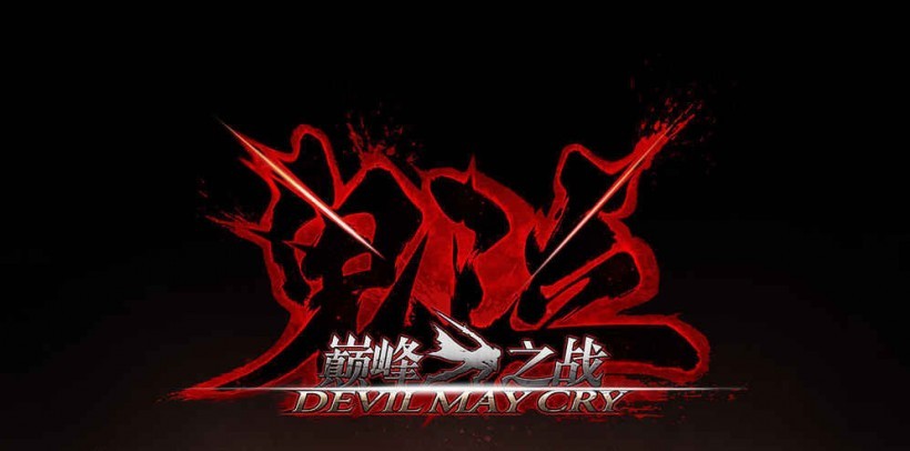 获得卡普空正版授权的《鬼泣：巅峰之战》手游：已经于近日在国内过审