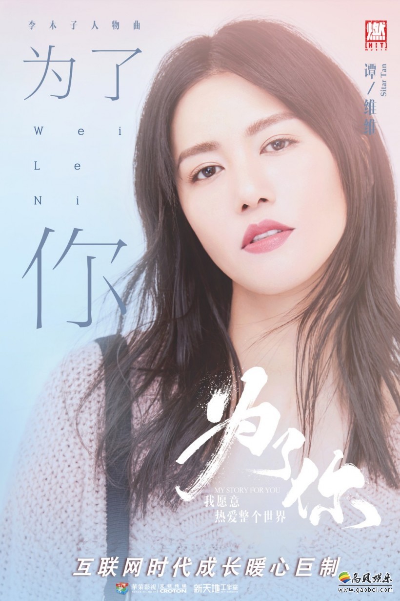 谭维维倾情献唱郑爽人物主题曲《为了你》真情上线：清扬婉兮沁人心脾