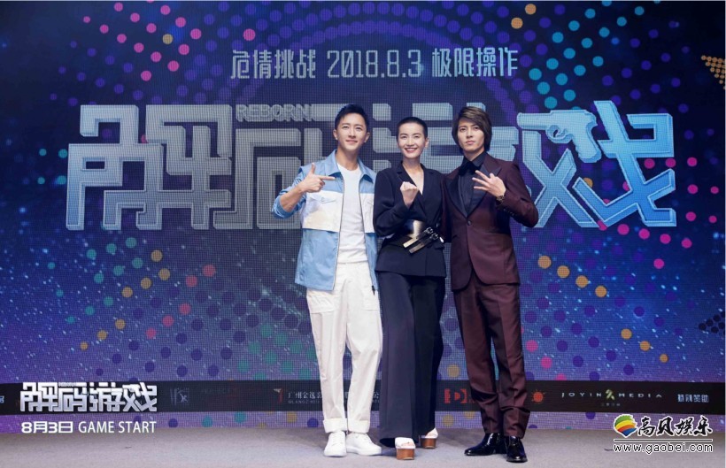 《解码游戏》首场发布会宣布8月3日公映：韩庚、山下智久比拼“男友力”