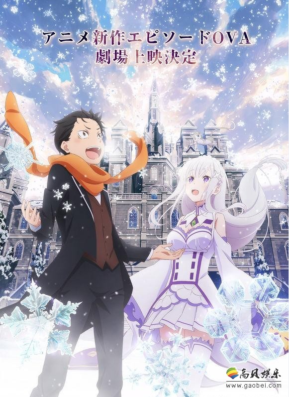 官方公开《从零开始的异世界生活》剧场版上映日期：10月6日在日本上映