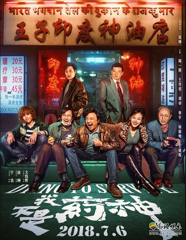 电影《我不是药神》曝光阵容版终极海报：七人组成药神团，全阵容集结