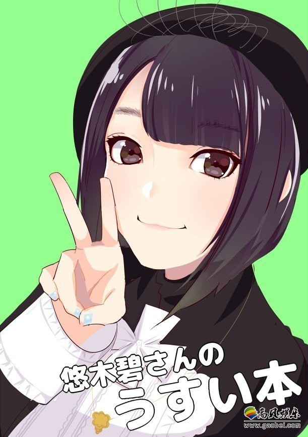 声优肖像图画师发布推特：C94展会推出以知名声优悠木碧为主角同人本