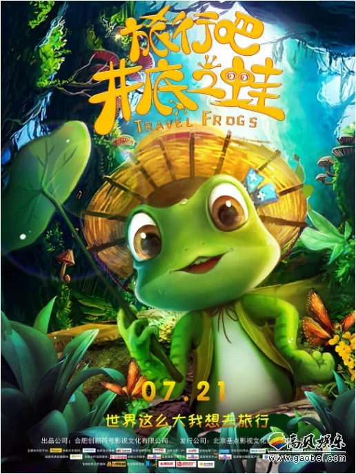 一部名为《旅行吧！井底之蛙》的电影：现身国家新闻出版广电总局网站