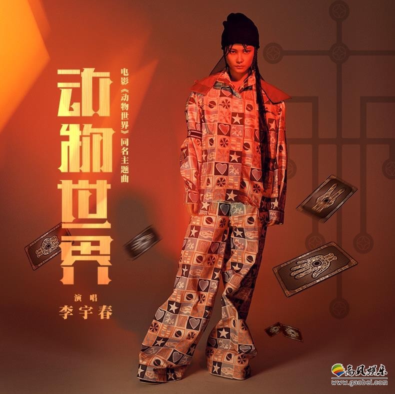 电影《动物世界》同名主题曲MV发布：华语乐坛时代新偶像李宇春献唱