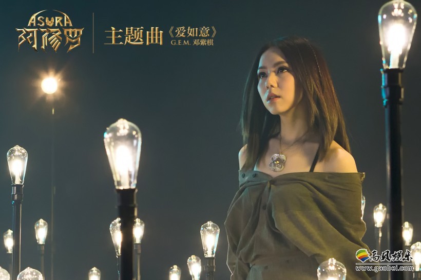 电影《阿修罗》宣布电影主题曲《爱如意》由邓紫棋演唱：令人充满期待