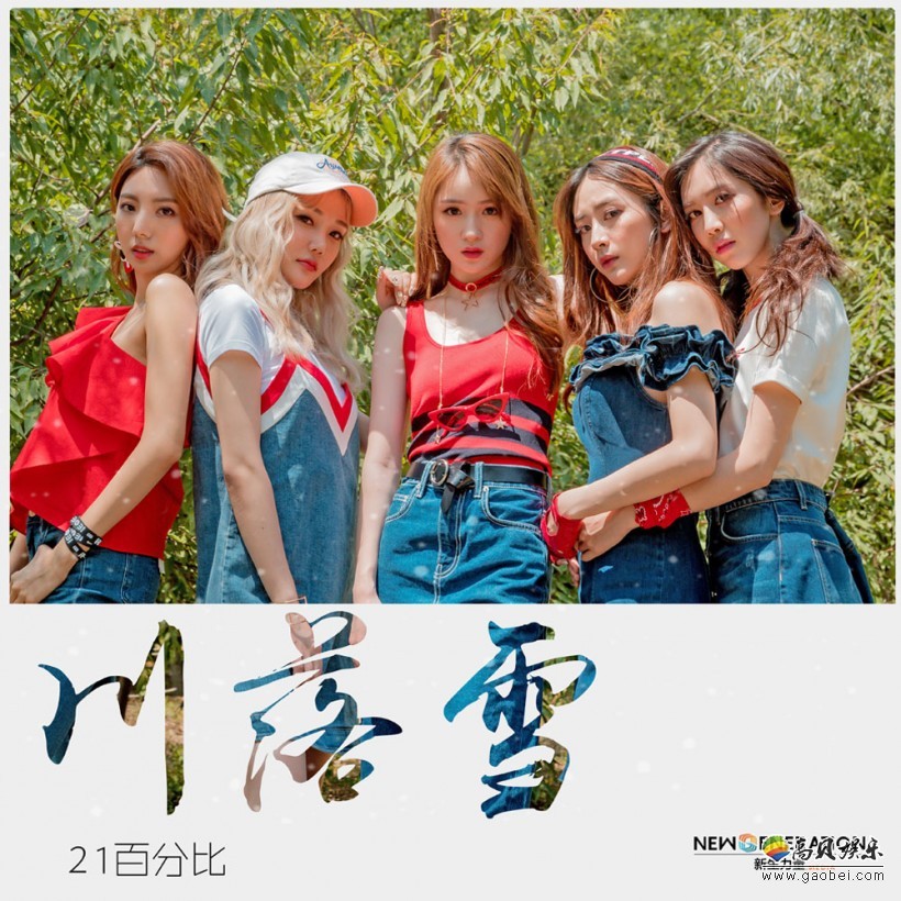 女团“21百分比”强势出道进击华语乐坛：新生力量倾力打造的偶像团体