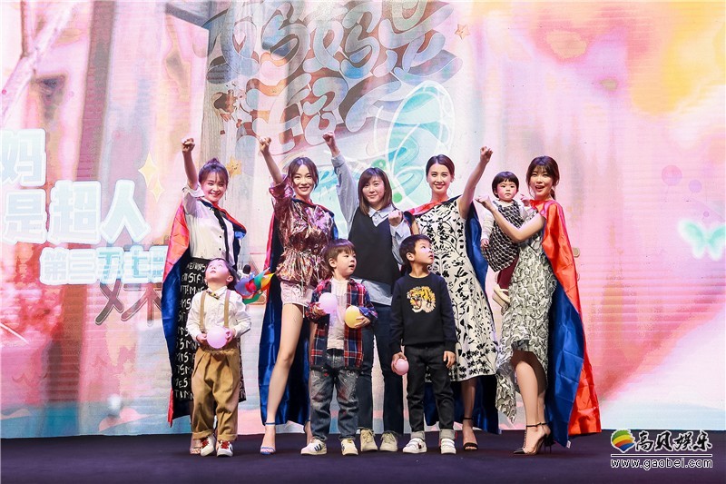 《妈妈是超人3》媒体见面会:4位星妈+4位萌娃首次亮相!抢滩亲子秀 《妈妈是超人3》媒体见面会:4位星妈+4位萌娃首次亮相!抢滩亲子秀