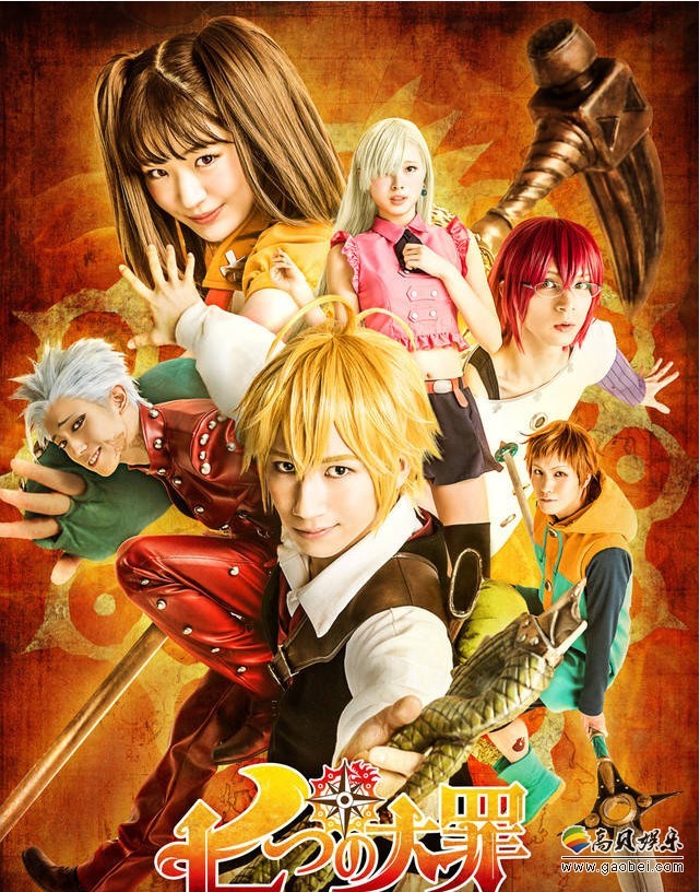 改编自铃木央原作《七大罪》真人版舞台剧：近日公布演员们的正式定妆照