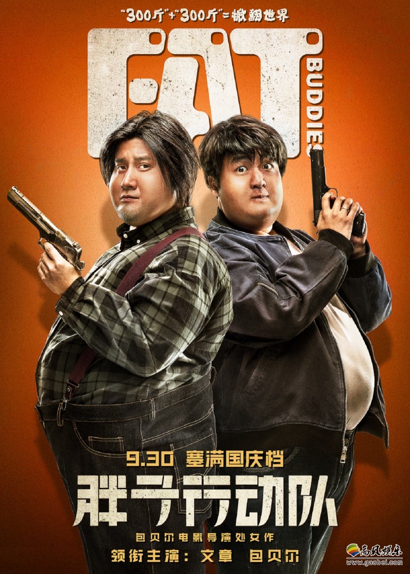 《胖子行动队》发布定档预告海报：宣布定档9月30日！进军2018国庆档