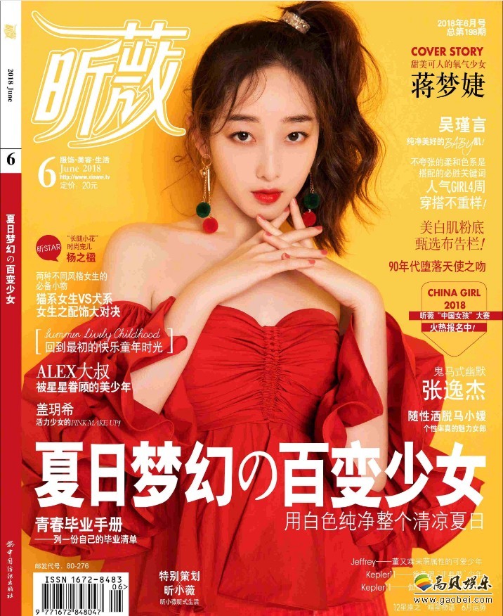 人气小花旦蒋梦婕受邀拍摄某杂志封面新鲜出炉：展现出极强的时尚表现力