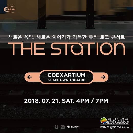 SM娱乐将举办《THE STATION》音乐谈话演唱会 SM娱乐将举办《THE STATION》音乐谈话演唱会