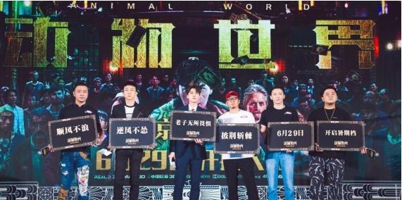电影《动物世界》举办了首映发布会：影片至点影以来，口碑都非常好
