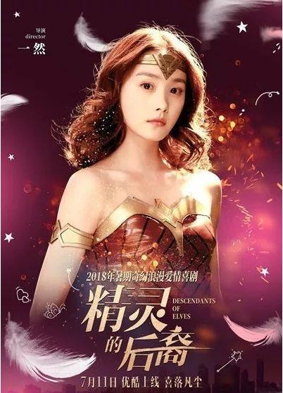 2018暑期档奇幻浪漫爱情喜剧《精灵的后裔》：7月11日登陆优酷视频