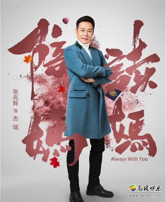 《陪读妈妈》发布剧中六位角色单人海报：“陪读冲突”版预告海报曝光