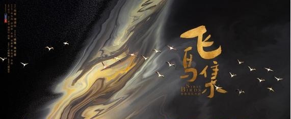 《飞鸟集》苏州正式开机：呈现二代群体丰富真实、生动有力的疼痛青春