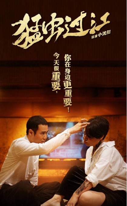 《猛虫过江》“爱是你我”系列海报：新晋喜剧之王小沈阳化身宠妻狂魔