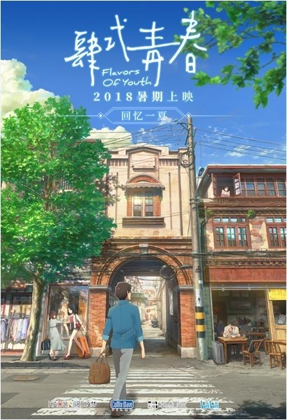 长篇动画《肆式青春》正式宣布定档于8月4日公映：同时发布了定档剧照