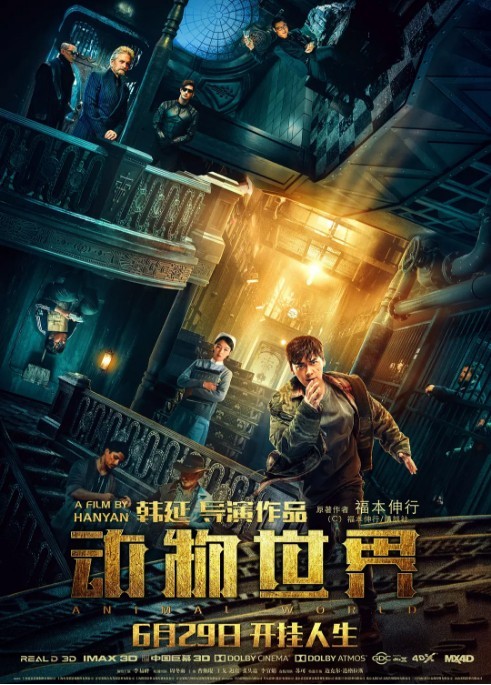 李易峰主演的《动物世界》打响暑期档开门红：累积票房突破1亿元