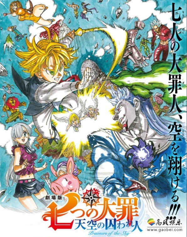 《七大罪：天空的囚人》动画电影正式预告公布：A-1 Pictures负责制作