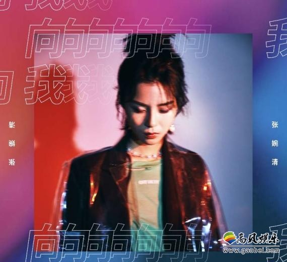 张婉清全新单曲《向我》上线：更精准呈现现在张婉清对生活对音乐态度