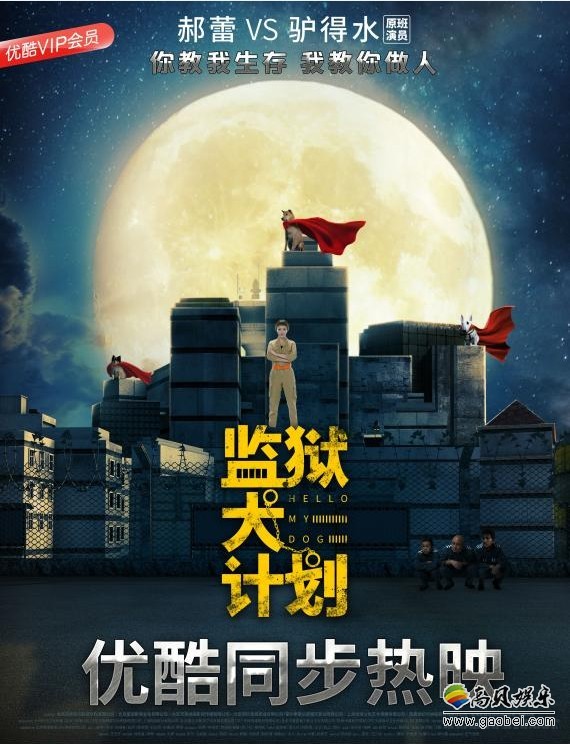 《监狱犬计划》全新“上线”海报：欲打造出院线联动网络播出新模式