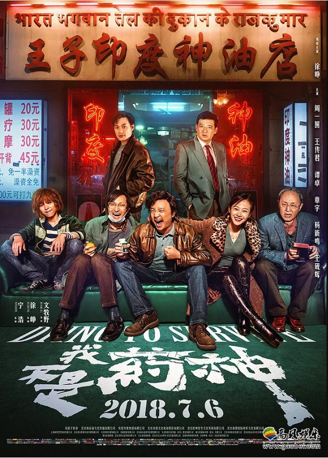 徐峥主演新片《我不是药神》全国范围内进行点映：票房累计超过4900万