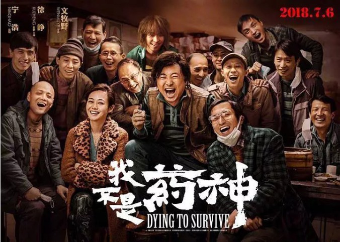 《我不是药神》官方发布海报庆祝电影票房突破3亿：点映口碑爆棚