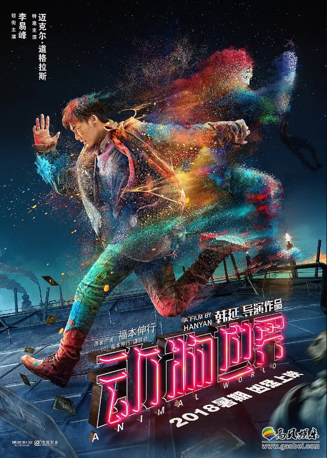 《动物世界》发布三亿海报：宣布电影票房突破三亿大关！口碑不错
