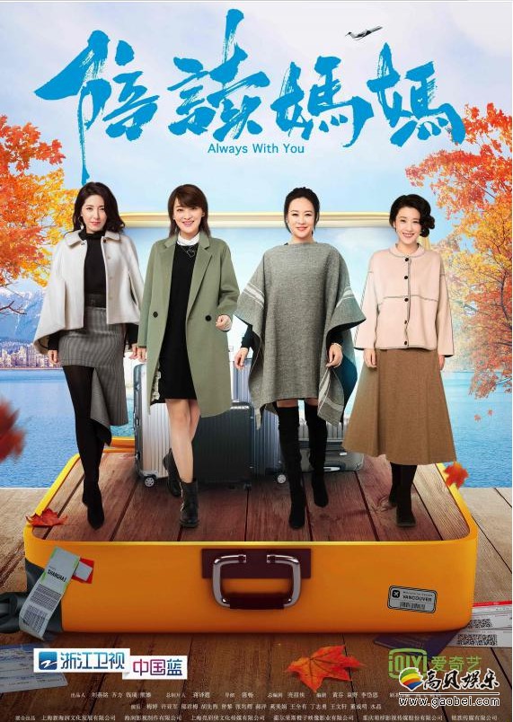 《陪读妈妈》“陪读妈妈帮”海报：四位陪读妈妈展示出极具时尚感造型