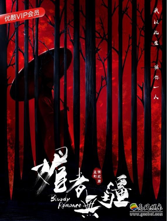 《媚者无疆》发布概念海报：延续古风意境，以红色为主色调，树木林立