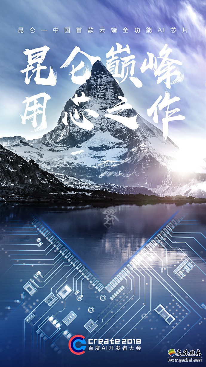 百度CEO李彦宏发布全功能AI芯片“昆仑”：中国第一款云端全功能AI芯片