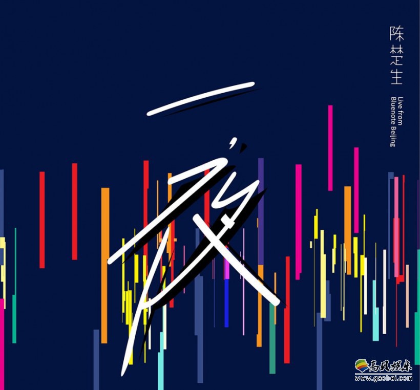 陈楚生Live单曲《一夜》电台首播：同时也唤醒每个人多年来珍贵的回忆