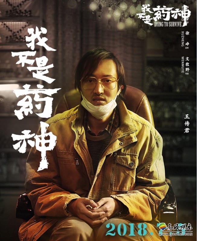 《我不是药神》发布终极预告和人物海报:充满故事感草根形象浮出水面