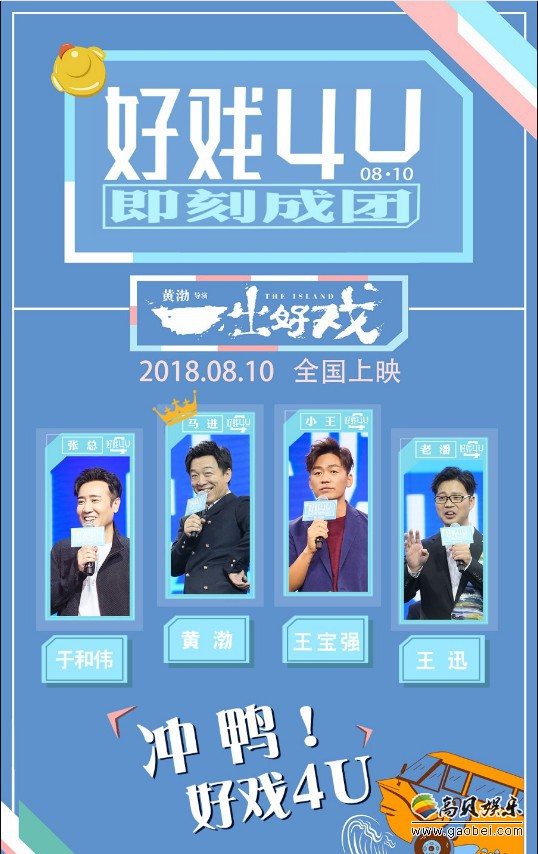 电影《一出好戏》在北京举办了杀青周年庆典：暨“好戏4U”出道发布会