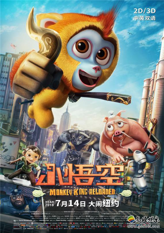 动画电影《小悟空》发布终极预告片及海报：“孙大圣”纽约迎战牛魔王