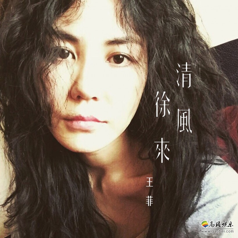 《将爱》之后不再出专辑的王菲献唱姜文《邪不压正》配套自拍神清气爽