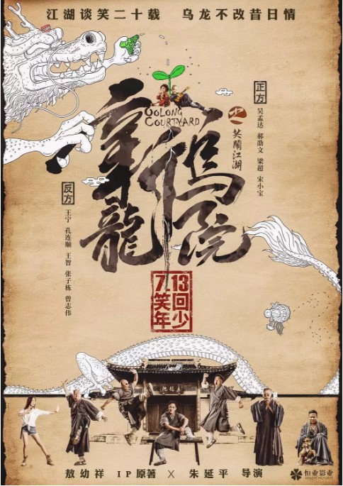 《新乌龙院》撤档：由于技术原因无法如期上映！新定上映日期择日公布