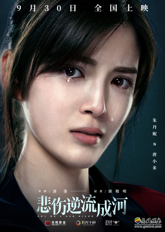 《悲伤逆流成河》宣布定档9月30日发布角色海报：主演阵容全由新人组成