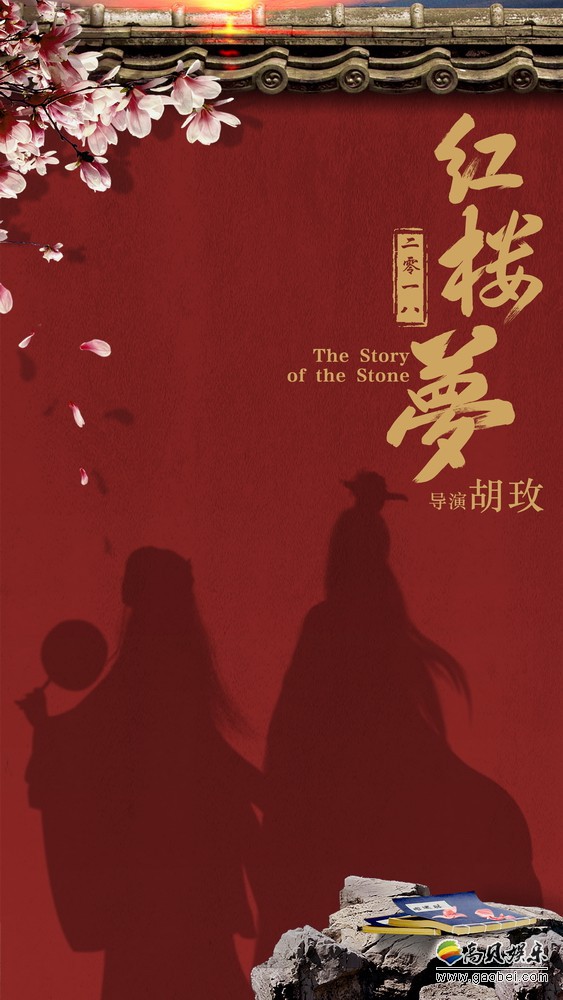 电影红楼梦官方公布了由胡玫导演执导的全新电影版《红楼梦》开机组图