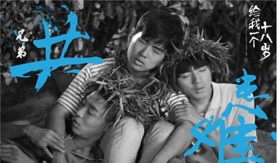 《给我一个十八岁》继续释放青春活力：网友将三兄弟爱称为“二中三宝”