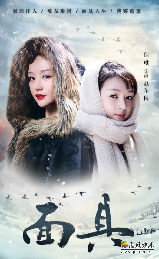 《面具》发布海报：佳琪美艳动人、清纯文静形象令赵冬梅充满神秘色彩