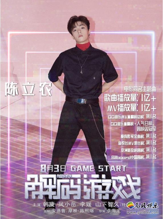 《解码游戏》陈立农单人海报：新生代超人气偶像陈立农演唱同名主题曲