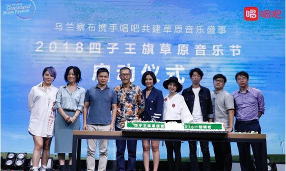 “2018四子王旗草原音乐节”举办合作发布会：为草原音乐节拉开了序幕