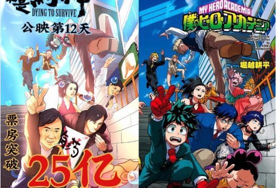 《我不是药神》庆祝海报和《我的英雄学院》漫画非常相似：疑似抄袭